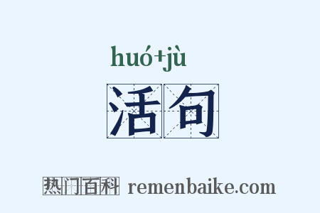 活句是什么意思的图片